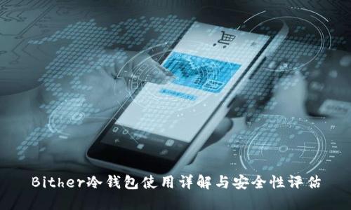 Bither冷钱包使用详解与安全性评估