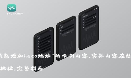 注意:以下是一个关于“tp钱包增加heco地址”的示例内容,实际内容在结构和字数上可能有所不同。
如何在TP钱包中添加HECO地址,完整指南