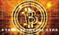 如何将冷钱包中的加密货币转出:完整指南