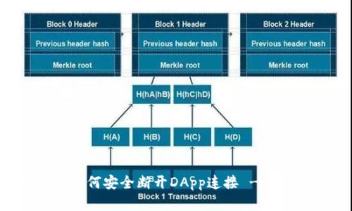 冷钱包如何安全断开DApp连接 - 完整指南
