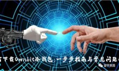 如何下载Ownbit冷钱包:一步步指南与常见问题解