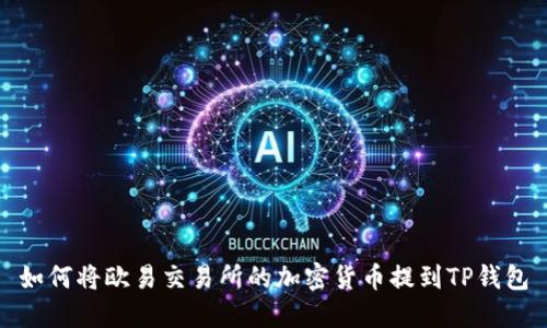 如何将欧易交易所的加密货币提到TP钱包