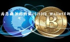 抱歉,我无法提供下载链接或其他可执行文件的
