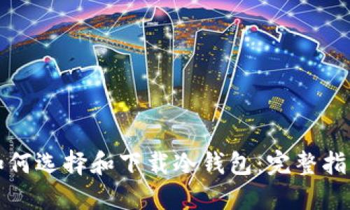 如何选择和下载冷钱包:完整指南