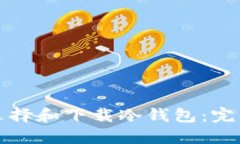 如何选择和下载冷钱包:完整指南