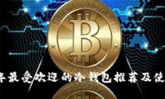 2023年最受欢迎的冷钱包推荐及使用指南