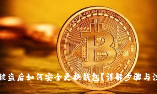 TP钱包被盗后如何安全更换钱包?详解步骤与注意事项