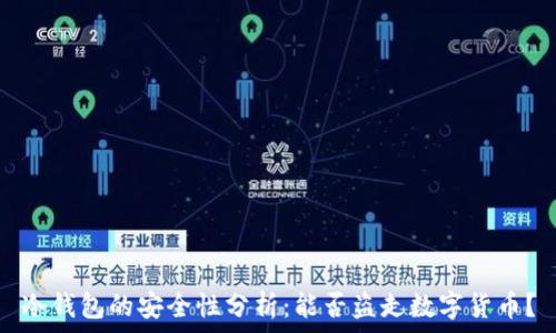 冷钱包的安全性分析:能否盗走数字货币?