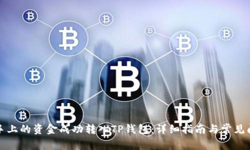 如何将手上的资金成功转入TP钱包:详细指南与常见问题解答