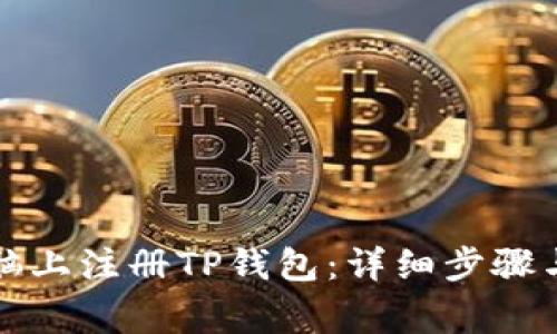 如何在电脑上注册TP钱包:详细步骤与注意事项
