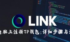 如何在电脑上注册TP钱包:详细步骤与注意事项