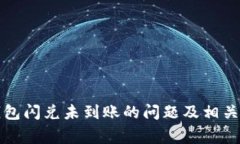 如何解决TP钱包闪兑未到账的问题及相关常见问题