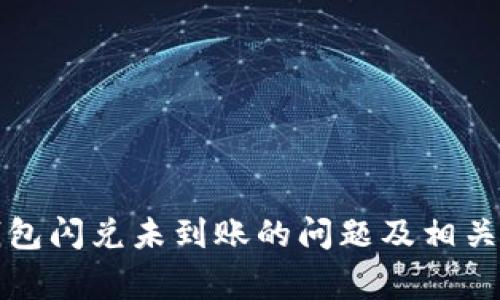 如何解决TP钱包闪兑未到账的问题及相关常见问题解答