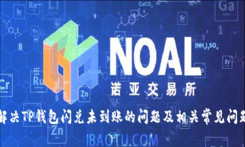 如何解决TP钱包闪兑未到账的问题及相关常见问题解答