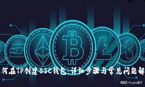 如何在TP创建BSC钱包:详细步骤与常见问题解析