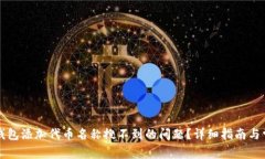 如何解决TP钱包添加代币名称搜不到的问题?详细
