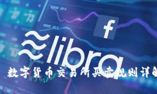 : 数字货币交易所买卖规则详解