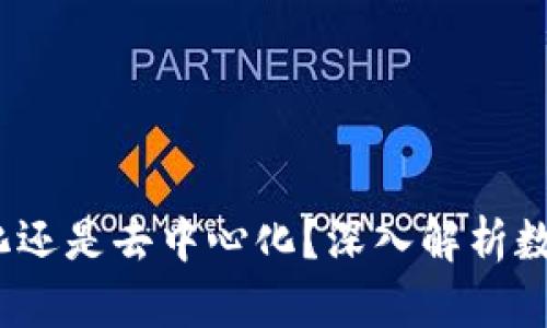TP钱包:中心化还是去中心化?深入解析数字钱包的本质