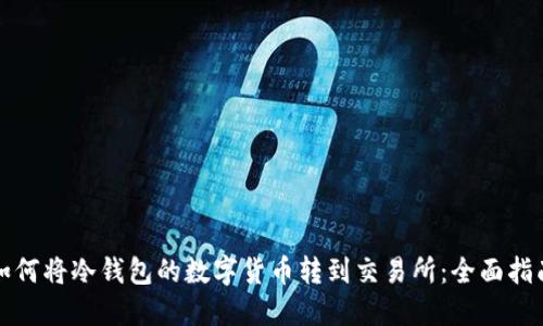 如何将冷钱包的数字货币转到交易所:全面指南