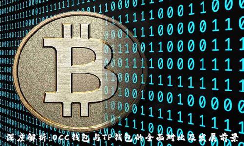 深度解析:OCC钱包与TP钱包的全面对比及发展前景