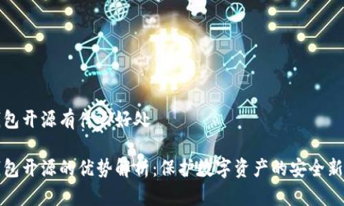 冷钱包开源有什么好处
冷钱包开源的优势解析:保护数字资产的安全新方法