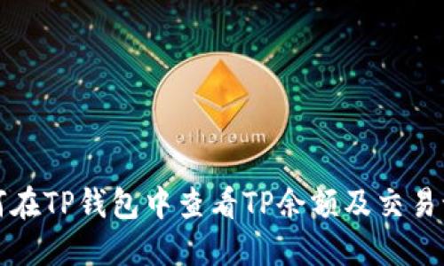 如何在TP钱包中查看TP余额及交易记录
