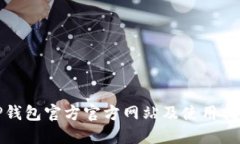 TP钱包官方官方网站及使用指南