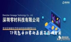 TP钱包币归零的原因及影响分析
