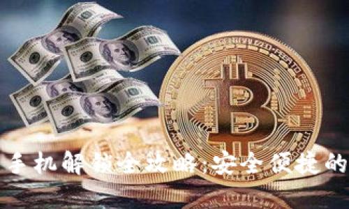 加密钱包手机解锁全攻略:安全便捷的操作指南