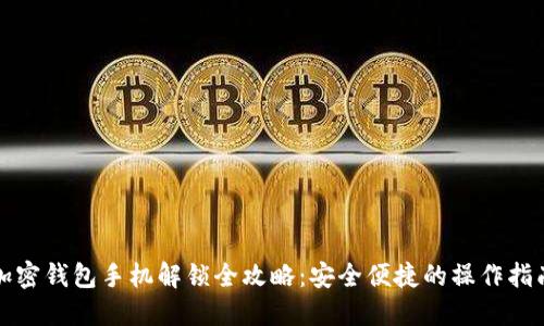 加密钱包手机解锁全攻略:安全便捷的操作指南