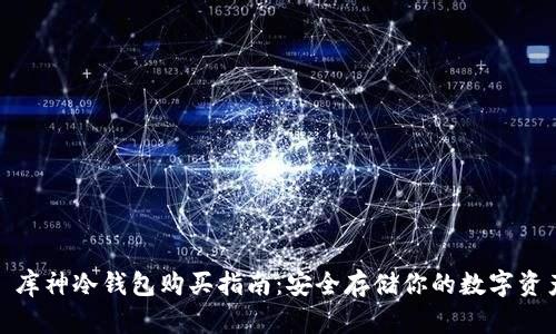 : 库神冷钱包购买指南:安全存储你的数字资产