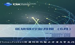 提币到TokenPocket没有到账的解决方案与常见问题解