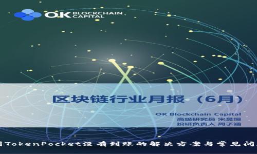 提币到TokenPocket没有到账的解决方案与常见问题解析