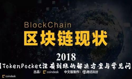 提币到TokenPocket没有到账的解决方案与常见问题解析