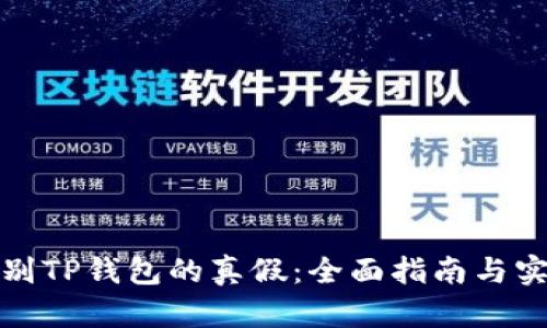 如何辨别TP钱包的真假:全面指南与实用技巧