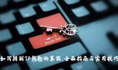 如何辨别TP钱包的真假:全面指南与实用技巧