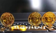 TP钱包风险分析与解决方案