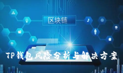 TP钱包风险分析与解决方案