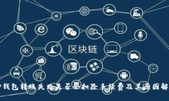 TP钱包转账失败是否会扣除手续费及其原因解析