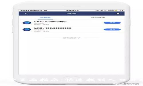 TP钱包登录页面指南:快速找到入口并安全使用