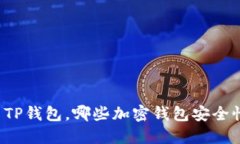 除了TP钱包，哪些加密钱包安全性高？