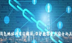 冷钱包地址的用途解析:保护数字资产安全的关