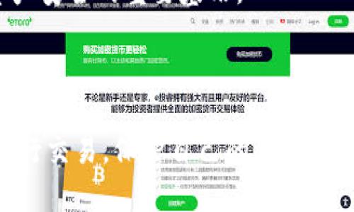   如何将冷钱包中的数字资产提币到火币交易所？ / 
 guanjianci 冷钱包,提币,火币交易所,数字资产,加密货币 /guanjianci 

### 引言

随着数字货币交易的普及，越来越多的人开始入手加密货币，并逐渐意识到安全存储的重要性。冷钱包作为相对安全的存储方式，受到不少用户的青睐。当用户希望将存储在冷钱包中的数字资产转移到火币等交易所进行交易时，需要了解具体的提币步骤和注意事项。接下来，将详细阐述如何将冷钱包中的数字资产提币到火币交易所，确保每个用户都能轻松上手。

### 冷钱包是什么？

冷钱包是一种将加密货币存储在不连接互联网的环境中的安全方式。与热钱包（在线钱包）相比，冷钱包能有效防止黑客攻击和网络病毒威胁。冷钱包一般以硬件设备（如Ledger、Trezor）或纸质钱包的形式存在，适合长期存储数字资产。

冷钱包的主要特点包括：安全性高、私钥不易泄露、适合大额存储。在进行提币操作前，用户需要充分了解冷钱包的使用方式以及如何安全地管理私钥，否则可能会导致资金损失。

### 如何将冷钱包中的数字资产提币到火币交易所？

#### 第一步：准备工作

在进行提币操作之前，请确保您具备以下条件和准备工作：
1. **注册火币账户**：确保您已经在火币交易所注册并完成KYC认证。
2. **确认火币的充值地址**：登录火币账号，前往“钱包”界面，选择您要充值的数字资产，获取相应的充值地址。
3. **确保冷钱包的访问权限**：确保您拥有访问冷钱包的权限，并能方便地进行查看和操作。

#### 第二步：从冷钱包提币

完成准备后，按照以下步骤从冷钱包提币至火币：

1. **连接冷钱包**：根据您的冷钱包类型，连接硬件设备或打开纸质钱包。确保您使用最新的软件版本并且设备安全无虞。
2. **选择转出资产**：在冷钱包界面中，选择您想要转出的加密货币及数量。
3. **输入充值地址**：在提币界面中，输入火币交易所提供的充值地址。务必仔细核对地址的准确性、完整性，因为加密货币转账一旦确认不可逆转。
4. **设置矿工费用**：根据网络状况，合理设置矿工费用。较低的费用可能会导致转账延时，建议使用中等偏上的矿工费用以确保顺利完成提币。
5. **确认并签名**：在确认所有信息无误后，进行数字签名以完成提币操作。根据冷钱包的不同，可能需要多次确认。
6. **等待确认**：提币请求提交后，系统将会进行处理。您可以在火币钱包页面查看到账状态，通常需要一定的区块确认时间。

#### 第三步：确认到账

提币操作完成后，请耐心等待区块确认。在火币钱包中，您可以看到转账记录和确认状态。一般来说，提币到账需经过3-6个区块确认，具体时间根据网络状况有所不同。

### 注意事项

1. **谨慎输入地址**：确保充值地址**准确无误**，任何错误都会导致资金损失，无法找回。
2. **了解网络状态**：在高峰期，转账时间可能会延长，可以通过区块链浏览器查询网络拥堵情况。
3. **安全管理私钥**：确保您妥善保管冷钱包的私钥和备份，不要将其泄露给他人。
4. **了解手续费**：不同区块链的转账手续费差别较大，了解费用情况以便更好地管理资金。
5. **关注安全动态**：保持对加密货币市场及相关安全事件的关注，以便及时采取措施保护自己的资产。

### 常见问题解答

#### 问题一：冷钱包与热钱包有什么区别？各自的优缺点是什么？

##### 冷钱包与热钱包的区别
冷钱包与热钱包是加密货币存储的两个主要方式，各有其特点和适用场景。

1. **安全性**：
   - **冷钱包**：未连接互联网，安全性高，适合长期存储大额资产。
   - **热钱包**：连接互联网，便于快速交易，但易受黑客攻击。

2. **方便性**：
   - **冷钱包**：操作相对复杂，需手动连接或输入信息，适合不常交易的用户。
   - **热钱包**：操作简单，随时可以进行交易，适合频繁交易的用户。

3. **存储方式**：
   - **冷钱包**：如硬件钱包、纸质钱包，适合长期持有。
   - **热钱包**：如交易所钱包、手机应用，适合日常使用。

4. **支持货币**：
   - **冷钱包**：通常支持多种加密货币，具体取决于硬件钱包的设计。
   - **热钱包**：支持的货币种类多，但通常有一定限制。

##### 各自的优缺点
在选择冷钱包和热钱包时，需要根据自己的需求做出选择：

- **冷钱包优点**：
  - 高安全性，不易被黑客攻击。
  - 适合长期投资，减少频繁交易的风险。

- **冷钱包缺点**：
  - 操作复杂，需一定的技术知识。
  - 如果私钥丢失，资产将无法找回。
  
- **热钱包优点**：
  - 操作简单，用户友好。
  - 便于进行快速交易，适合短期投资者。

- **热钱包缺点**：
  - 安全性较低，易受攻击。
  - 不适合存储大额资产，风险较大。

#### 问题二：提币操作中常见的错误有哪些？如何避免？

##### 提币操作常见错误
在提币操作中，用户容易犯的一些错误主要包括：

1. **错误地址**：将币发送到错误的地址是最常见的错误，极有可能导致资产永久性损失。
   - **避免方法**：在发送前仔细核对地址，最好复制粘贴，而非手动输入。

2. **数量设置错误**：转出数量设置不当，可能导致手续费不足或其他问题。
   - **避免方法**：仔细检查操作界面，确保数量填写无误。

3. **矿工费用低**：设置的矿工费用过低可能导致转账延时，甚至不能成功确认。
   - **避免方法**：关注当前网络状况，合理设置矿工费用。

4. **忽略安全提示**：在进行提币操作时，常常忽视钱包的安全提示，而可能导致安全隐患。
   - **避免方法**：始终关注系统提示，并采取必要的安全措施，比如双重验证等。

5. **不正确操作**：对冷钱包或热钱包的操作流程不熟悉，容易造成错误。
   - **避免方法**：在操作之前，提前阅读相关流程或观看教程视频，了解操作方法。

##### 总结
提币过程中，用户需要保持高度的警惕与细致。通过提前了解提币流程和注意事项，强调安全与方便性，以减少因操作不当导致的损失。

#### 问题三：提币到账后如何确认自己的资产？

##### 确认资产到账的方法
在提币成功后，确认资产是否到账尤为重要。以下是几种方式：

1. **查看火币账户记录**：
   - 登录火币账户，进入“钱包”界面，查看交易记录和资产情况。
   - 记录应包括提币的币种、数量，以及相关的时间戳和地址。

2. **使用区块链浏览器**：
   - 根据提币的币种，使用相应的区块链浏览器。如以太坊使用Etherscan，比特币使用Blockchain.com。
   - 输入提币时的交易哈希（txid）进行查询，以确认交易状态和确认数量。

3. **关注到账时间**：
   - 在交易记录确认中，注意到达状态，通常需要3-6个区块确认之后，资产才算确认完成。

4. **联系客服**：
   - 如果长时间没有到账，可以联系火币的客服进行询问，以获得更准确的反馈。

##### 总结
通过上述方式，用户可以快速有效地确认资产是否到账，确保资产安全。保持清晰的记录与及时反应，有助于更好地管理自己的投资。

#### 问题四：提币后遇到问题该如何处理？

##### 提币后遇到问题的处理方法
提币后用户可能会遇到多种问题，包括账户未到账、错误地址、确认次数不足等。以下是一些可能的解决方案：

1. **资产未到账**：
   - 如果确认到账时间异常，可以先查看区块链浏览器，利用交易哈希查询状态。
   - 如交易已被确认但未到达火币账户，可以联系火币客服，提供交易信息以获得帮助。

2. **错误地址转账**：
   - 如果资产转至错误地址，将无法找回。建议尽快与错误地址的平台或钱包进行联系，咨询是否有可能找回资产。

3. **交易状态异常**：
   - 如果看到“未确认”状态，说明当前网络拥堵或未满足矿工费用。可以耐心等待，目前没有可行的加速手段。

4. **遇到诈骗或虚假活动**：
   - 如发现诈骗行为，及时向火币客服和相应法律部门报案。

5. **记录和备份**：
   - 提醒用户保持详细记录包括提款记录、交互回执，以便后续查询和处理问题。

##### 总结
处理提币后遇到的问题需要深入了解情况并及时作出响应，确保在每个环境下的资金安全与完整性。

#### 问题五：如何保证冷钱包的安全？

##### 冷钱包安全保障措施
为了降低资金损失的风险，用户在使用冷钱包时需要采取以下安全保障措施：

1. **安全备份**：
   - 确保备份私钥和恢复词，并存放在物理安全的地方。
   - 建议备份多份，使用不同的媒介（如USB、纸质记录）进行保管。

2. **避免在线暴露**：
   - 切勿将私钥、助记词或密码等信息上传至云端或发送给他人。
   - 避免在不安全的网络环境中连接冷钱包，确保自己的网络连接是安全的。

3. **定期更新冷钱包软件**：
   - 确保使用最新的冷钱包固件，定期检查更新。
   - 新的固件版本通常包含安全修复和性能改进。

4. **物理安全**：
   - 若是硬件钱包，必须妥善存放，避免丢失或被他人接触。
   - 针对纸质钱包，就业内有防水、防火的方式妥善保管。

5. **多重签名**：
   - 对于大额资金，可以考虑设置多重签名钱包，确保需要多方签名才能完成交易，提高资产安全性。

##### 总结
冷钱包保护措施涵盖了物理、技术和流程，用户需要保持高警惕，才能确保其数字资产的安全。随着加密货币的不断发展，安全意识的增强和现代技术的运用将是保证资产安全的重要基石。

### 结尾

以上内容详细介绍了如何将冷钱包中的数字资产提币到火币交易所，以及各种相关问题的解答。希望通过这些信息，能够帮助每一位数字货币投资者在安全的环境中进行交易，保护自己的资产。同时，也希望大家能够不断提高对数字货币的认识和了解，以便在不断变化的市场中保持竞争力。