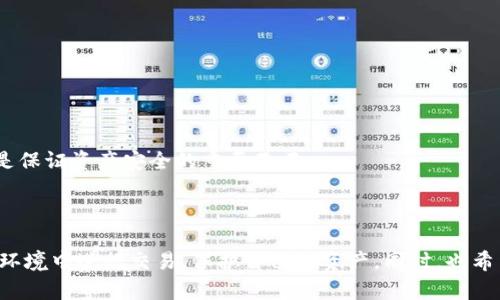   如何将冷钱包中的数字资产提币到火币交易所？ / 
 guanjianci 冷钱包,提币,火币交易所,数字资产,加密货币 /guanjianci 

### 引言

随着数字货币交易的普及，越来越多的人开始入手加密货币，并逐渐意识到安全存储的重要性。冷钱包作为相对安全的存储方式，受到不少用户的青睐。当用户希望将存储在冷钱包中的数字资产转移到火币等交易所进行交易时，需要了解具体的提币步骤和注意事项。接下来，将详细阐述如何将冷钱包中的数字资产提币到火币交易所，确保每个用户都能轻松上手。

### 冷钱包是什么？

冷钱包是一种将加密货币存储在不连接互联网的环境中的安全方式。与热钱包（在线钱包）相比，冷钱包能有效防止黑客攻击和网络病毒威胁。冷钱包一般以硬件设备（如Ledger、Trezor）或纸质钱包的形式存在，适合长期存储数字资产。

冷钱包的主要特点包括：安全性高、私钥不易泄露、适合大额存储。在进行提币操作前，用户需要充分了解冷钱包的使用方式以及如何安全地管理私钥，否则可能会导致资金损失。

### 如何将冷钱包中的数字资产提币到火币交易所？

#### 第一步：准备工作

在进行提币操作之前，请确保您具备以下条件和准备工作：
1. **注册火币账户**：确保您已经在火币交易所注册并完成KYC认证。
2. **确认火币的充值地址**：登录火币账号，前往“钱包”界面，选择您要充值的数字资产，获取相应的充值地址。
3. **确保冷钱包的访问权限**：确保您拥有访问冷钱包的权限，并能方便地进行查看和操作。

#### 第二步：从冷钱包提币

完成准备后，按照以下步骤从冷钱包提币至火币：

1. **连接冷钱包**：根据您的冷钱包类型，连接硬件设备或打开纸质钱包。确保您使用最新的软件版本并且设备安全无虞。
2. **选择转出资产**：在冷钱包界面中，选择您想要转出的加密货币及数量。
3. **输入充值地址**：在提币界面中，输入火币交易所提供的充值地址。务必仔细核对地址的准确性、完整性，因为加密货币转账一旦确认不可逆转。
4. **设置矿工费用**：根据网络状况，合理设置矿工费用。较低的费用可能会导致转账延时，建议使用中等偏上的矿工费用以确保顺利完成提币。
5. **确认并签名**：在确认所有信息无误后，进行数字签名以完成提币操作。根据冷钱包的不同，可能需要多次确认。
6. **等待确认**：提币请求提交后，系统将会进行处理。您可以在火币钱包页面查看到账状态，通常需要一定的区块确认时间。

#### 第三步：确认到账

提币操作完成后，请耐心等待区块确认。在火币钱包中，您可以看到转账记录和确认状态。一般来说，提币到账需经过3-6个区块确认，具体时间根据网络状况有所不同。

### 注意事项

1. **谨慎输入地址**：确保充值地址**准确无误**，任何错误都会导致资金损失，无法找回。
2. **了解网络状态**：在高峰期，转账时间可能会延长，可以通过区块链浏览器查询网络拥堵情况。
3. **安全管理私钥**：确保您妥善保管冷钱包的私钥和备份，不要将其泄露给他人。
4. **了解手续费**：不同区块链的转账手续费差别较大，了解费用情况以便更好地管理资金。
5. **关注安全动态**：保持对加密货币市场及相关安全事件的关注，以便及时采取措施保护自己的资产。

### 常见问题解答

#### 问题一：冷钱包与热钱包有什么区别？各自的优缺点是什么？

##### 冷钱包与热钱包的区别
冷钱包与热钱包是加密货币存储的两个主要方式，各有其特点和适用场景。

1. **安全性**：
   - **冷钱包**：未连接互联网，安全性高，适合长期存储大额资产。
   - **热钱包**：连接互联网，便于快速交易，但易受黑客攻击。

2. **方便性**：
   - **冷钱包**：操作相对复杂，需手动连接或输入信息，适合不常交易的用户。
   - **热钱包**：操作简单，随时可以进行交易，适合频繁交易的用户。

3. **存储方式**：
   - **冷钱包**：如硬件钱包、纸质钱包，适合长期持有。
   - **热钱包**：如交易所钱包、手机应用，适合日常使用。

4. **支持货币**：
   - **冷钱包**：通常支持多种加密货币，具体取决于硬件钱包的设计。
   - **热钱包**：支持的货币种类多，但通常有一定限制。

##### 各自的优缺点
在选择冷钱包和热钱包时，需要根据自己的需求做出选择：

- **冷钱包优点**：
  - 高安全性，不易被黑客攻击。
  - 适合长期投资，减少频繁交易的风险。

- **冷钱包缺点**：
  - 操作复杂，需一定的技术知识。
  - 如果私钥丢失，资产将无法找回。
  
- **热钱包优点**：
  - 操作简单，用户友好。
  - 便于进行快速交易，适合短期投资者。

- **热钱包缺点**：
  - 安全性较低，易受攻击。
  - 不适合存储大额资产，风险较大。

#### 问题二：提币操作中常见的错误有哪些？如何避免？

##### 提币操作常见错误
在提币操作中，用户容易犯的一些错误主要包括：

1. **错误地址**：将币发送到错误的地址是最常见的错误，极有可能导致资产永久性损失。
   - **避免方法**：在发送前仔细核对地址，最好复制粘贴，而非手动输入。

2. **数量设置错误**：转出数量设置不当，可能导致手续费不足或其他问题。
   - **避免方法**：仔细检查操作界面，确保数量填写无误。

3. **矿工费用低**：设置的矿工费用过低可能导致转账延时，甚至不能成功确认。
   - **避免方法**：关注当前网络状况，合理设置矿工费用。

4. **忽略安全提示**：在进行提币操作时，常常忽视钱包的安全提示，而可能导致安全隐患。
   - **避免方法**：始终关注系统提示，并采取必要的安全措施，比如双重验证等。

5. **不正确操作**：对冷钱包或热钱包的操作流程不熟悉，容易造成错误。
   - **避免方法**：在操作之前，提前阅读相关流程或观看教程视频，了解操作方法。

##### 总结
提币过程中，用户需要保持高度的警惕与细致。通过提前了解提币流程和注意事项，强调安全与方便性，以减少因操作不当导致的损失。

#### 问题三：提币到账后如何确认自己的资产？

##### 确认资产到账的方法
在提币成功后，确认资产是否到账尤为重要。以下是几种方式：

1. **查看火币账户记录**：
   - 登录火币账户，进入“钱包”界面，查看交易记录和资产情况。
   - 记录应包括提币的币种、数量，以及相关的时间戳和地址。

2. **使用区块链浏览器**：
   - 根据提币的币种，使用相应的区块链浏览器。如以太坊使用Etherscan，比特币使用Blockchain.com。
   - 输入提币时的交易哈希（txid）进行查询，以确认交易状态和确认数量。

3. **关注到账时间**：
   - 在交易记录确认中，注意到达状态，通常需要3-6个区块确认之后，资产才算确认完成。

4. **联系客服**：
   - 如果长时间没有到账，可以联系火币的客服进行询问，以获得更准确的反馈。

##### 总结
通过上述方式，用户可以快速有效地确认资产是否到账，确保资产安全。保持清晰的记录与及时反应，有助于更好地管理自己的投资。

#### 问题四：提币后遇到问题该如何处理？

##### 提币后遇到问题的处理方法
提币后用户可能会遇到多种问题，包括账户未到账、错误地址、确认次数不足等。以下是一些可能的解决方案：

1. **资产未到账**：
   - 如果确认到账时间异常，可以先查看区块链浏览器，利用交易哈希查询状态。
   - 如交易已被确认但未到达火币账户，可以联系火币客服，提供交易信息以获得帮助。

2. **错误地址转账**：
   - 如果资产转至错误地址，将无法找回。建议尽快与错误地址的平台或钱包进行联系，咨询是否有可能找回资产。

3. **交易状态异常**：
   - 如果看到“未确认”状态，说明当前网络拥堵或未满足矿工费用。可以耐心等待，目前没有可行的加速手段。

4. **遇到诈骗或虚假活动**：
   - 如发现诈骗行为，及时向火币客服和相应法律部门报案。

5. **记录和备份**：
   - 提醒用户保持详细记录包括提款记录、交互回执，以便后续查询和处理问题。

##### 总结
处理提币后遇到的问题需要深入了解情况并及时作出响应，确保在每个环境下的资金安全与完整性。

#### 问题五：如何保证冷钱包的安全？

##### 冷钱包安全保障措施
为了降低资金损失的风险，用户在使用冷钱包时需要采取以下安全保障措施：

1. **安全备份**：
   - 确保备份私钥和恢复词，并存放在物理安全的地方。
   - 建议备份多份，使用不同的媒介（如USB、纸质记录）进行保管。

2. **避免在线暴露**：
   - 切勿将私钥、助记词或密码等信息上传至云端或发送给他人。
   - 避免在不安全的网络环境中连接冷钱包，确保自己的网络连接是安全的。

3. **定期更新冷钱包软件**：
   - 确保使用最新的冷钱包固件，定期检查更新。
   - 新的固件版本通常包含安全修复和性能改进。

4. **物理安全**：
   - 若是硬件钱包，必须妥善存放，避免丢失或被他人接触。
   - 针对纸质钱包，就业内有防水、防火的方式妥善保管。

5. **多重签名**：
   - 对于大额资金，可以考虑设置多重签名钱包，确保需要多方签名才能完成交易，提高资产安全性。

##### 总结
冷钱包保护措施涵盖了物理、技术和流程，用户需要保持高警惕，才能确保其数字资产的安全。随着加密货币的不断发展，安全意识的增强和现代技术的运用将是保证资产安全的重要基石。

### 结尾

以上内容详细介绍了如何将冷钱包中的数字资产提币到火币交易所，以及各种相关问题的解答。希望通过这些信息，能够帮助每一位数字货币投资者在安全的环境中进行交易，保护自己的资产。同时，也希望大家能够不断提高对数字货币的认识和了解，以便在不断变化的市场中保持竞争力。