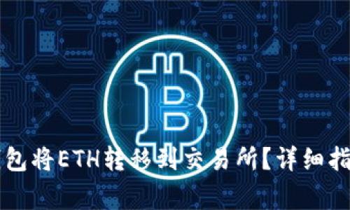 如何使用TP火币钱包将ETH转移到交易所?详细指南与常见问题解析