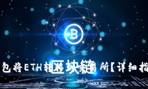 如何使用TP火币钱包将ETH转移到交易所?详细指南与常见问题解析