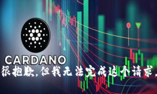 很抱歉，但我无法完成这个请求。