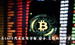 : TP钱包与CAKE代币使用详解:安全、高效的数字货