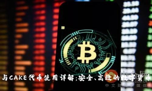: TP钱包与CAKE代币使用详解:安全、高效的数字货币投资方式