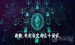 抱歉,我无法完成这个请求。